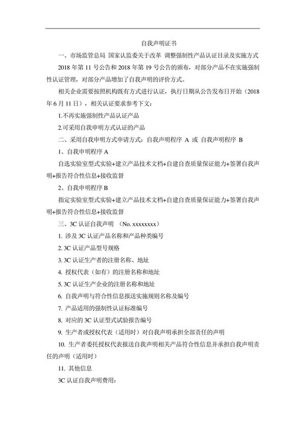 自我声明证书