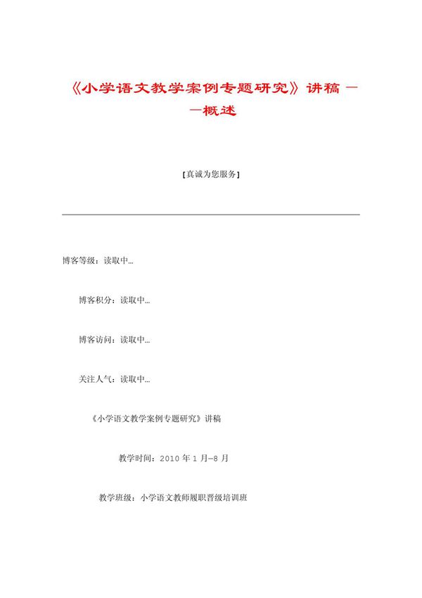 《小学语文教学案例专题研究》讲稿概述