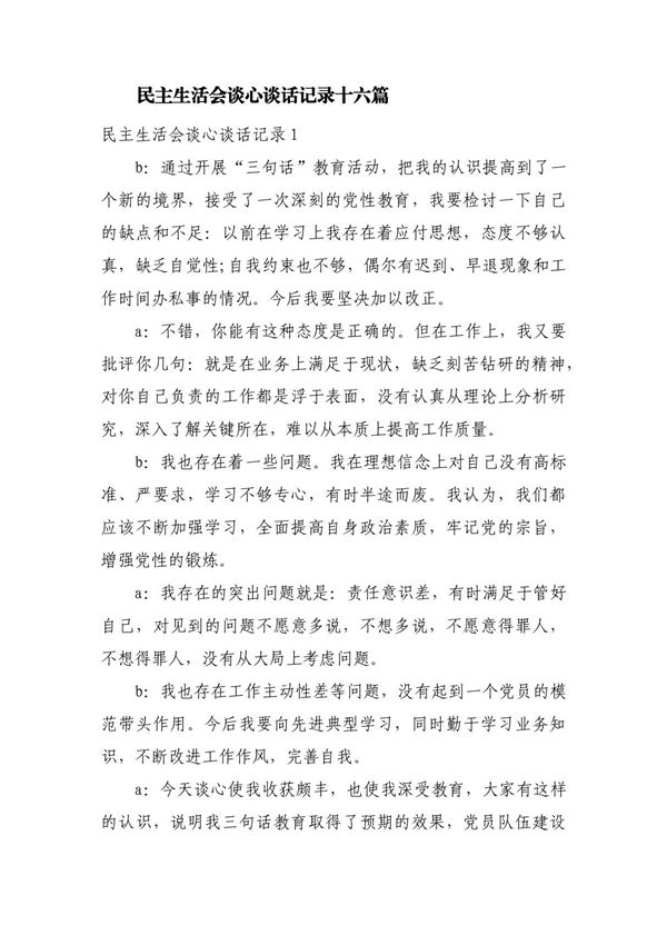 民主生活会谈心谈话记录十六篇