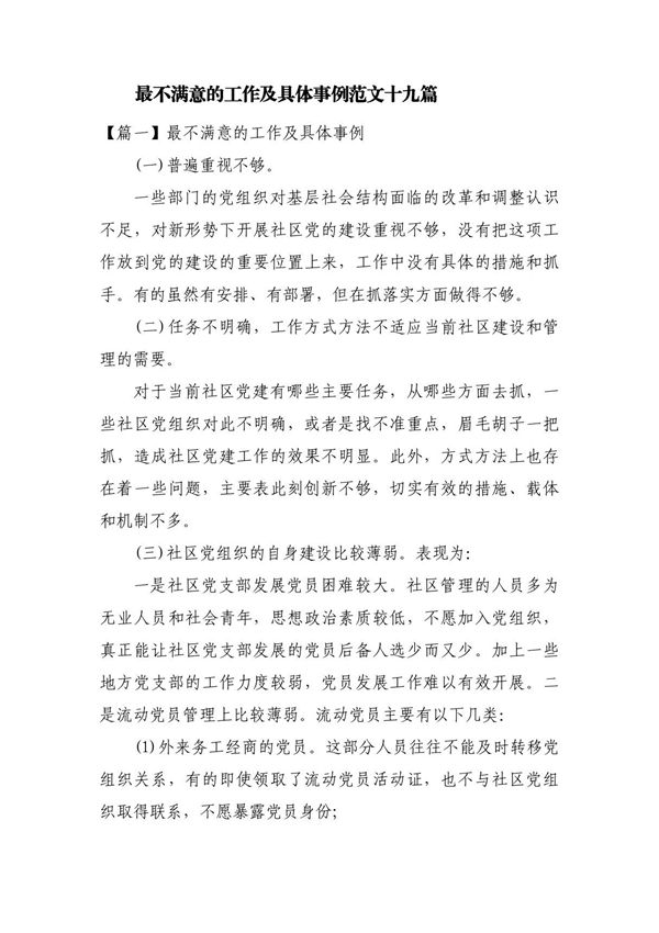最不满意的工作及具体事例范文十九篇