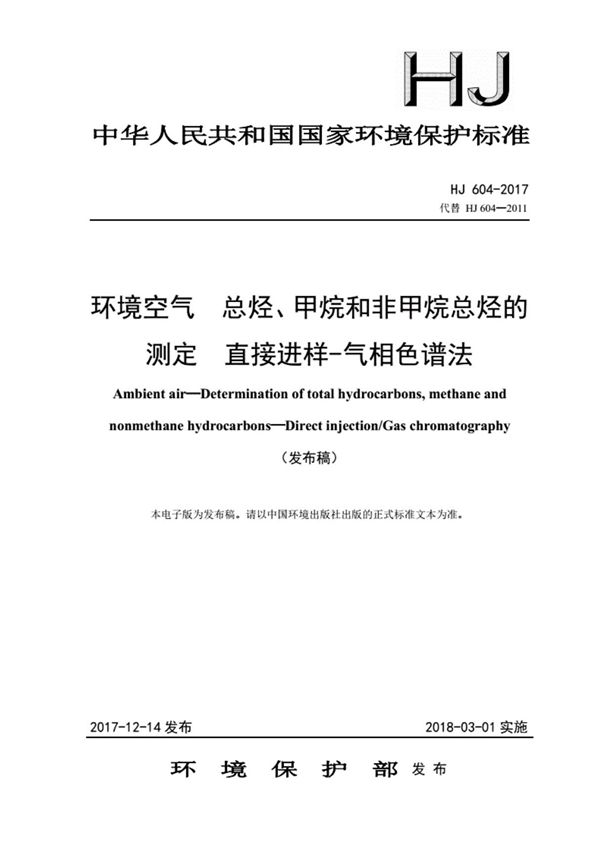 (学习资料)《HJ 604-2017 环境空气 总烃 甲烷和非甲烷总烃的测定 直接进样-气相色谱法(发布稿)》