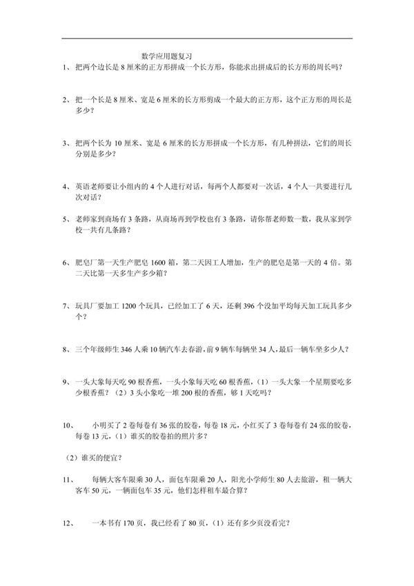 小学三年级上册北师大版数学应用题复习试卷 PDF
