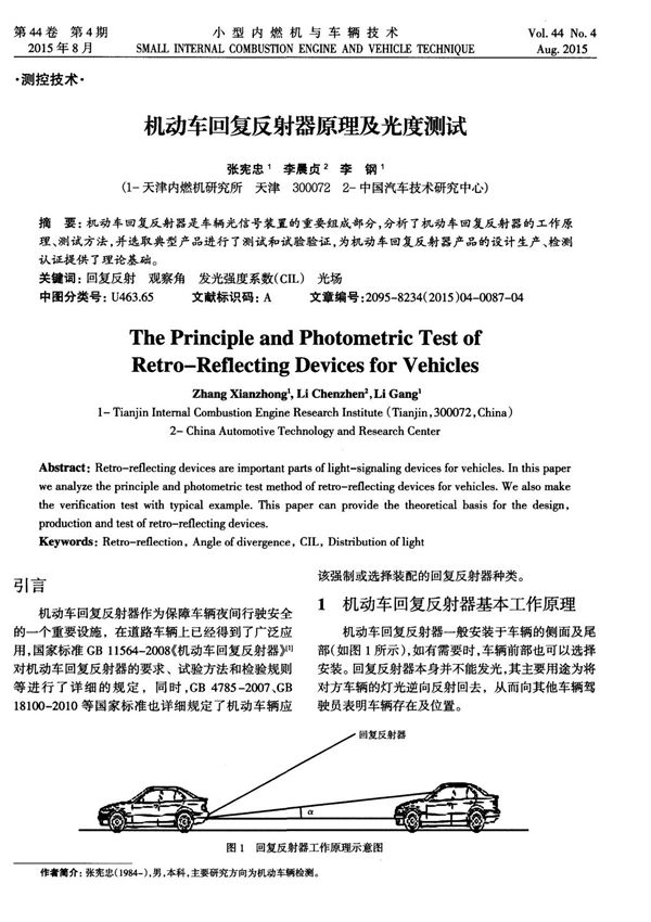 机动车回复反射器原理及光度测试