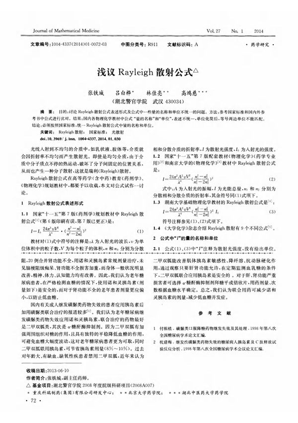 浅议rayleigh散射公式