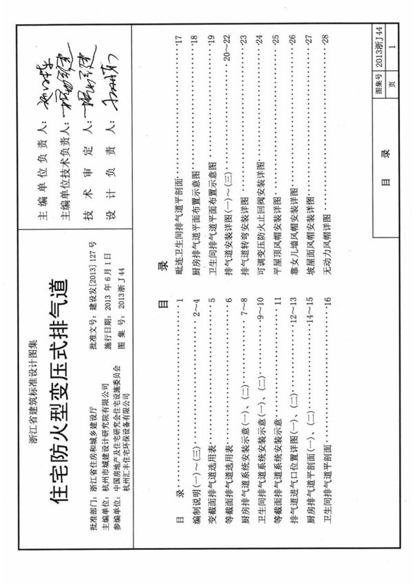 2013浙J44 住宅防火型变压式排气道