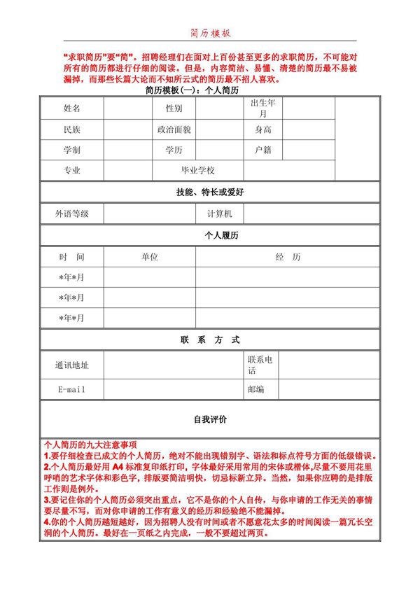 个人简历优秀模板集合