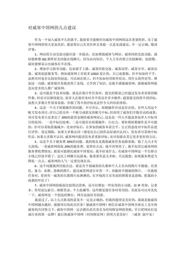 对威客中国网的几点建议