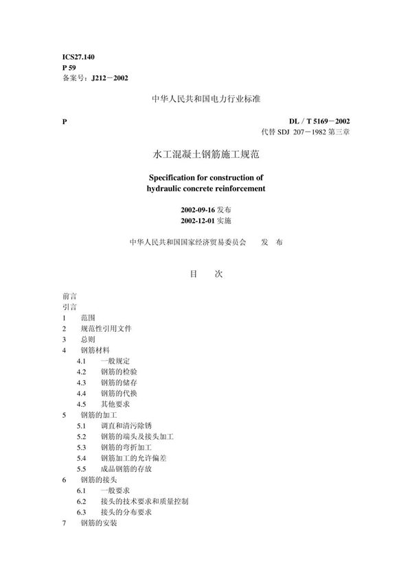 水工混凝土钢筋施工规范［DL／T 5169-2002］