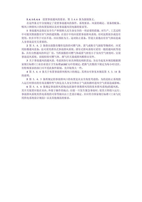 关于事故排风口的规范说明