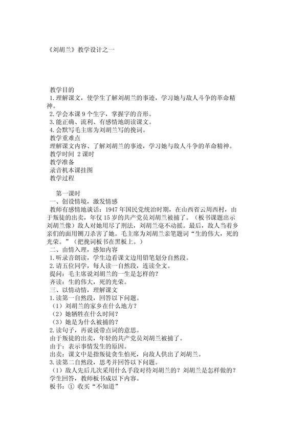 小学三年级语文教案《刘胡兰》教学设计之一 1752