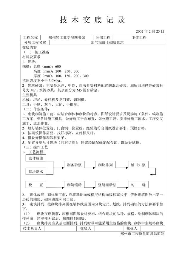 加气混凝土砌块砌筑工程技术交底