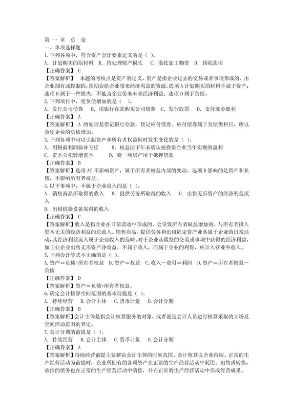 财务会计实务习题集(有答案)