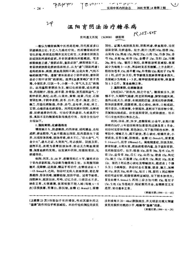 温阳育阴法治疗糖尿病