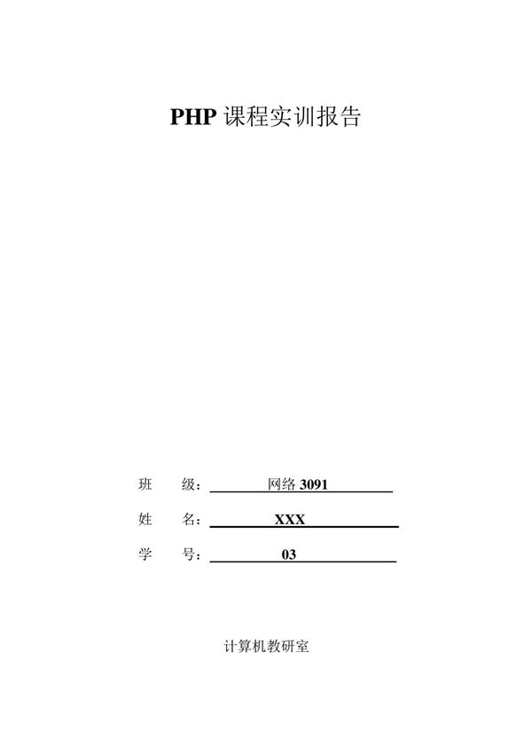 php实训报告