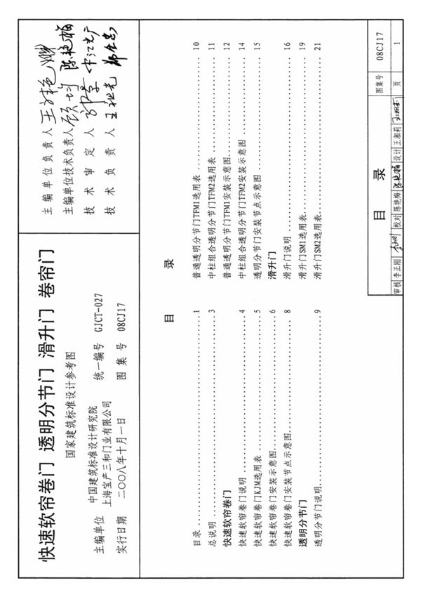 现行国标图集08CJ17 快速软帘卷门 透明分节门 滑升门 卷帘门