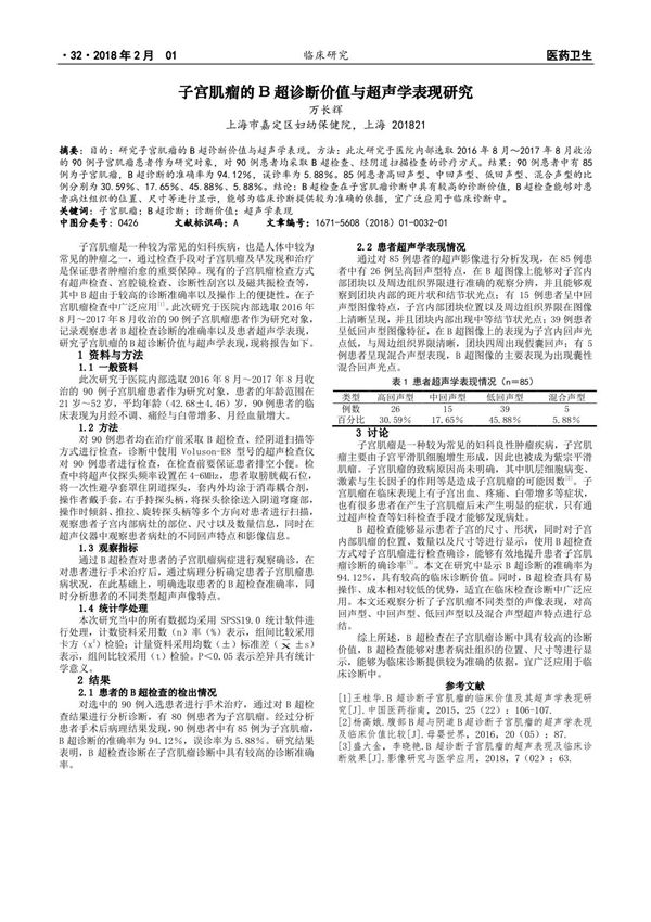 子宫肌瘤的B超诊断价值与超声学表现研究