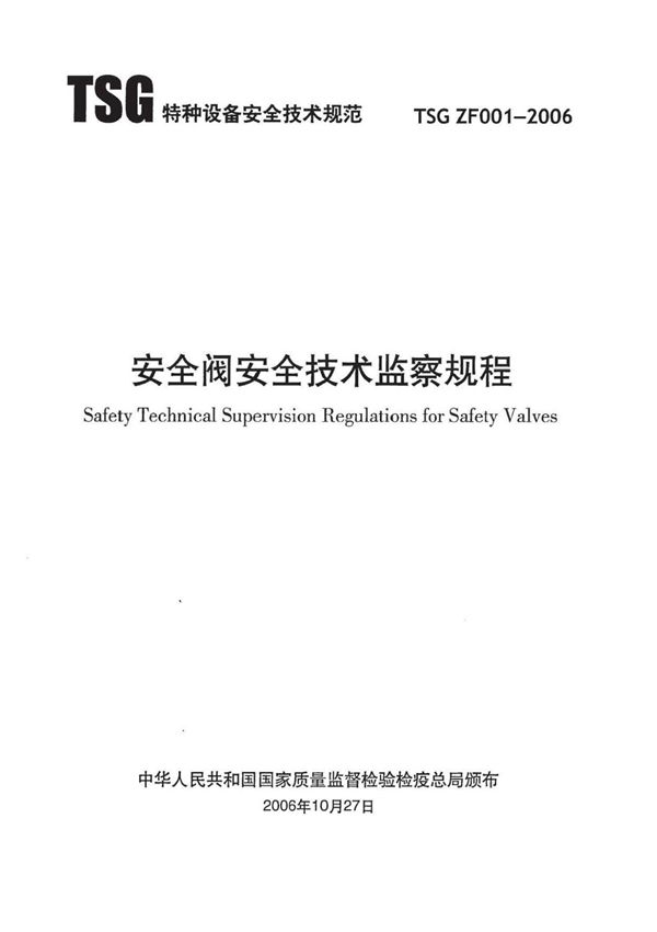 TSG ZF001-2006 安全阀安全技术监察规程