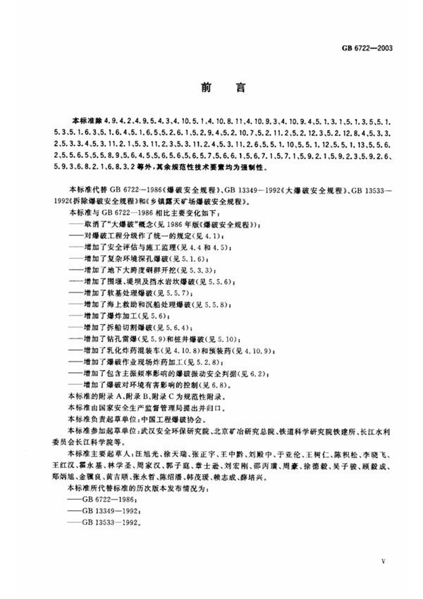 GB6722-2003爆破安全规程行业标准 国家规范全文下载