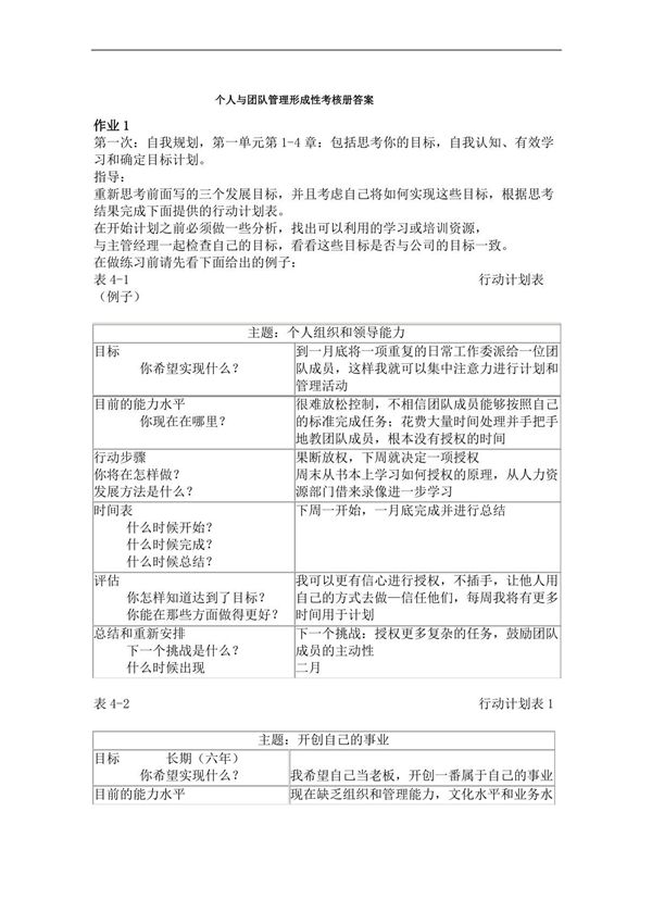 个人与团队管理形成性考核册参考答案