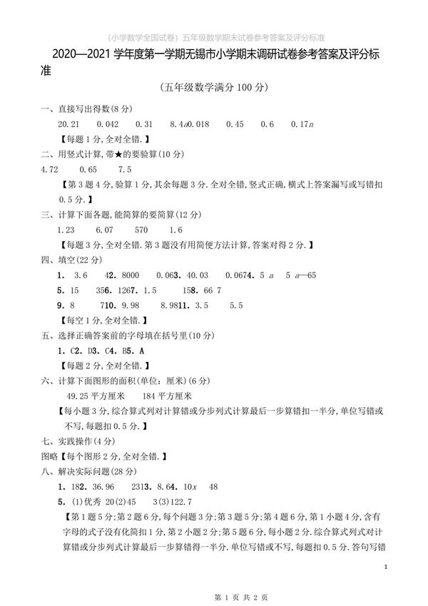 (小学数学全国试卷)五年级数学期末试卷参考答案及评分标准