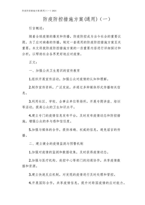 防疫防控措施方案(通用)(一)2024
