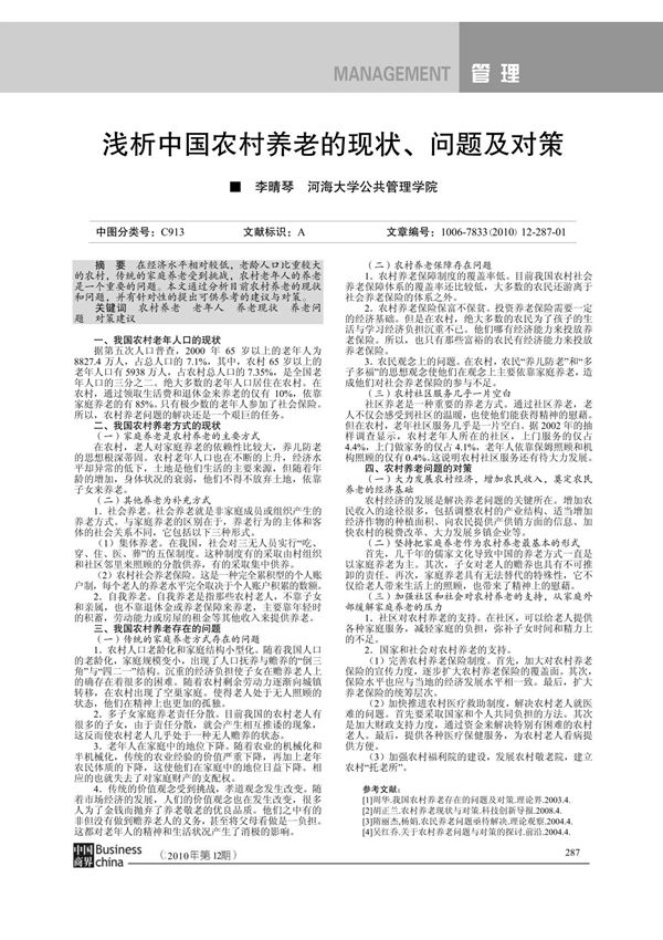 精品 浅析中国农村养老的现状 问题及对策