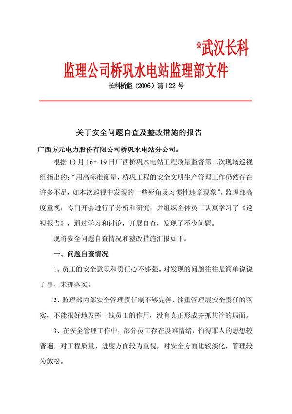 关于安全问题自查及整改措施的报告