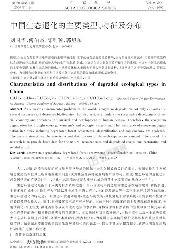中国生态退化的主要类型 特征及分布