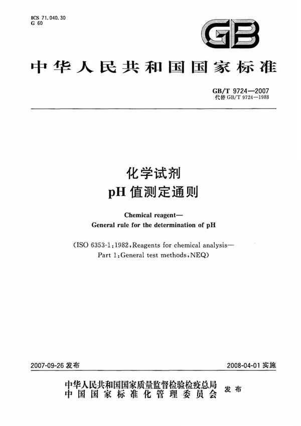 (正版) GB/T 9724-2007