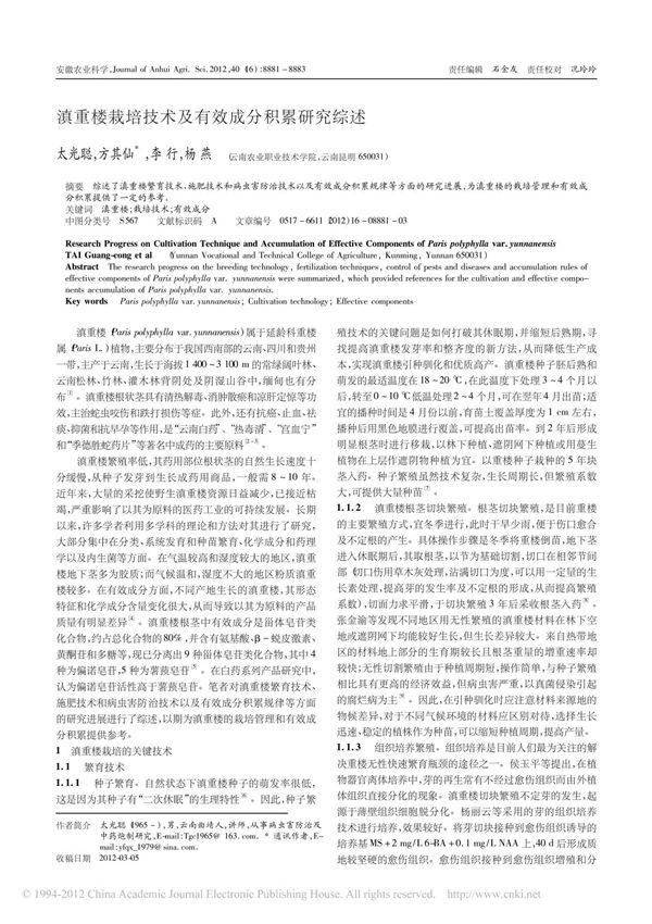 滇重楼栽培技术及有效成分积累研究综述