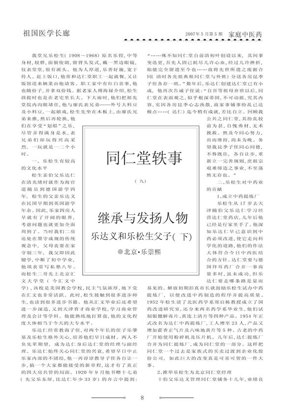 同仁堂轶事(九) 继承与发扬人物 乐达义和乐松生父子(下)