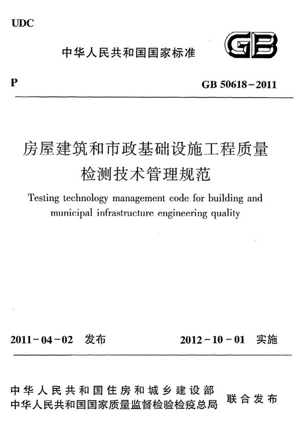 《房屋建筑和市政基础设施工程质量检测技术管理规范》GB50618-2011