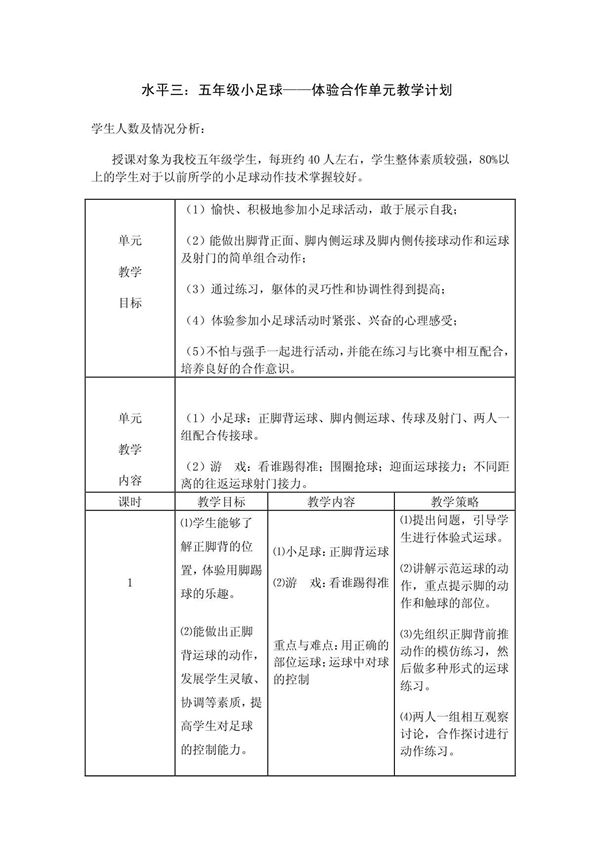五年级小足球体验合作单元教学计划 正脚背运球教学设计与教学计划