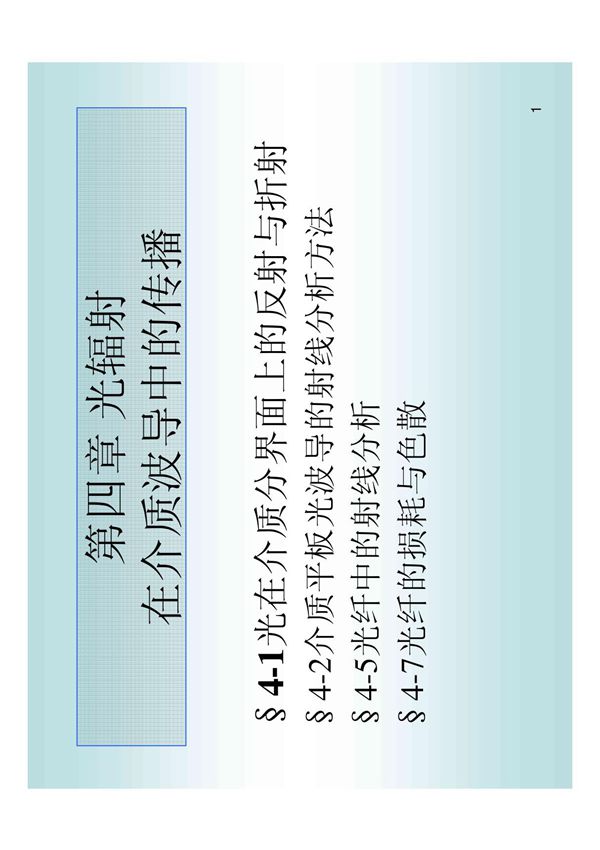 光电子学教程 Chapter4-1 pdf