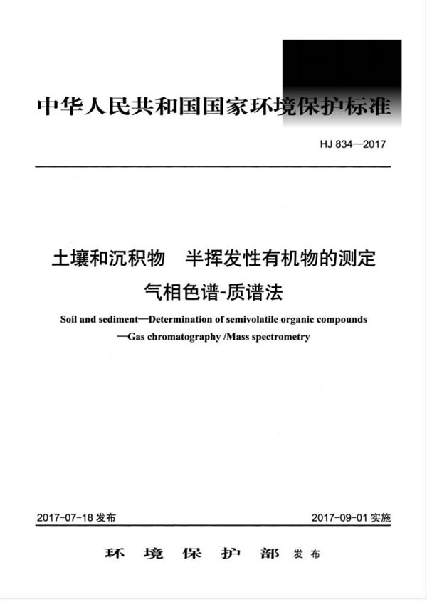 HJ 834-2017 土壤和沉积物 半挥发性有机物的测定气相色谱-质谱法