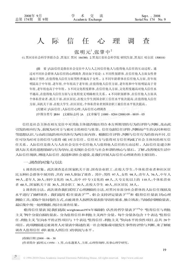 人际信任心理调查