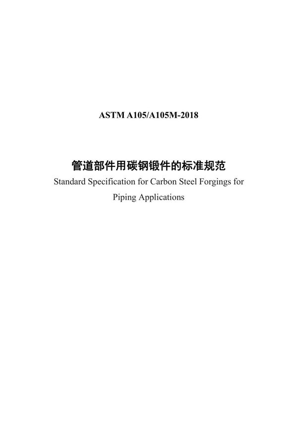 ASTM A105-2018(中文)