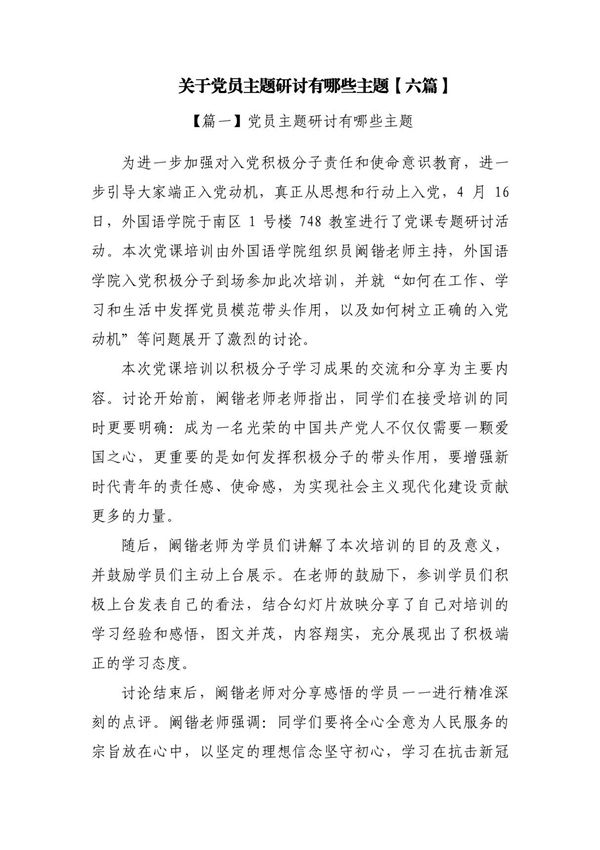 关于党员主题研讨有哪些主题(六篇)
