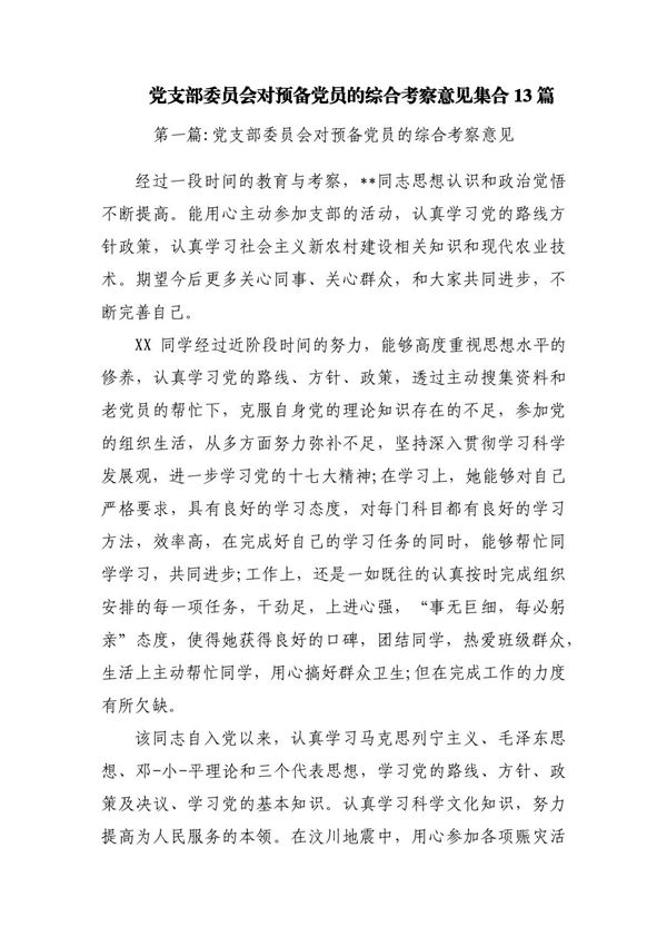 党支部委员会对预备党员的综合考察意见集合13篇