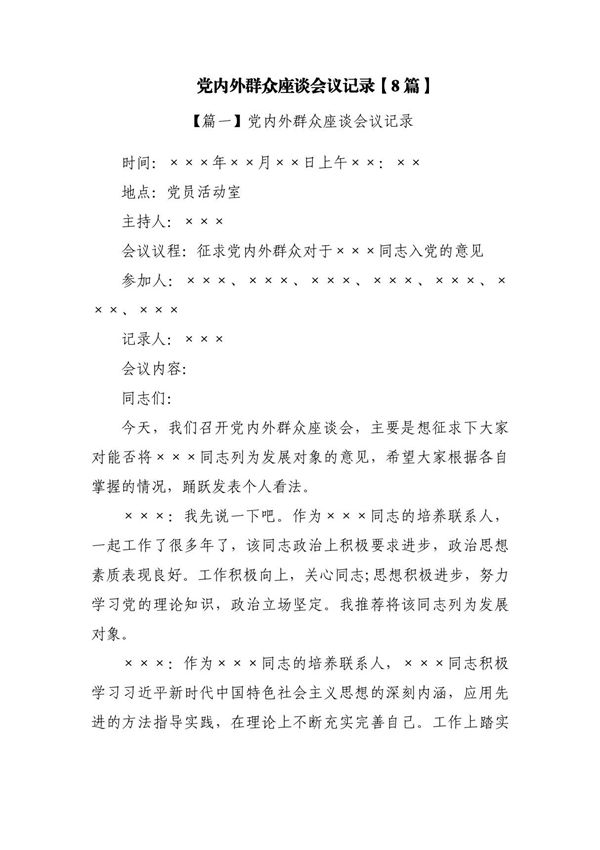 党内外群众座谈会议记录(8篇)