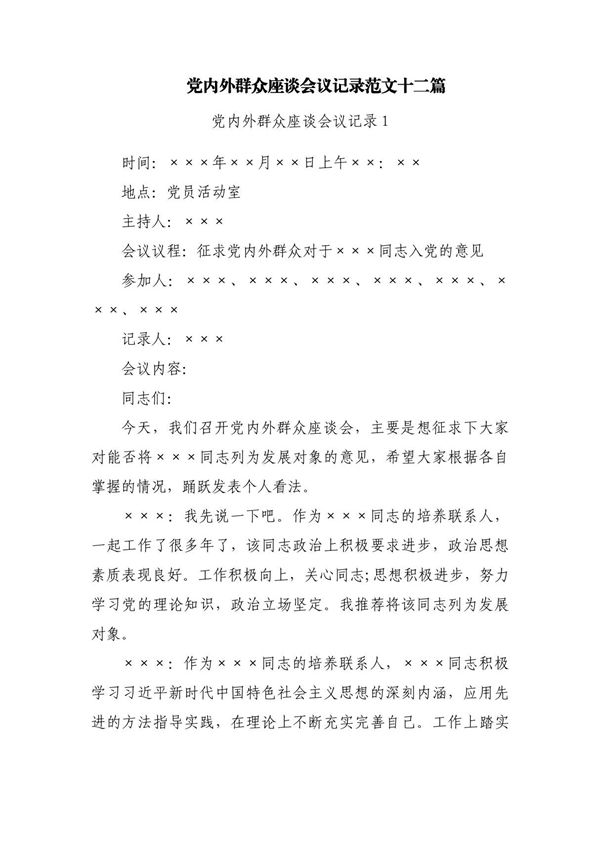 党内外群众座谈会议记录范文十二篇