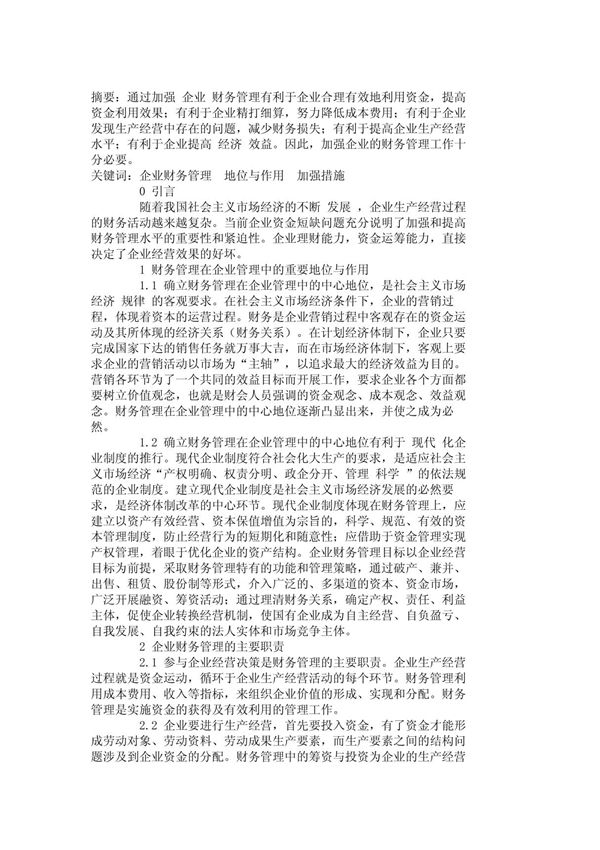 浅谈提高企业财务管理水平的措施