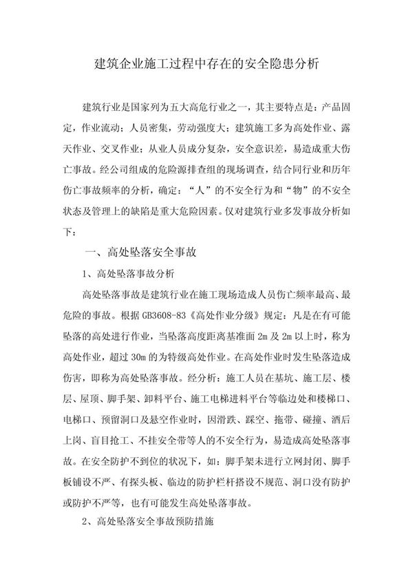 建筑企业施工过程中存在的安全隐患分析 PDF
