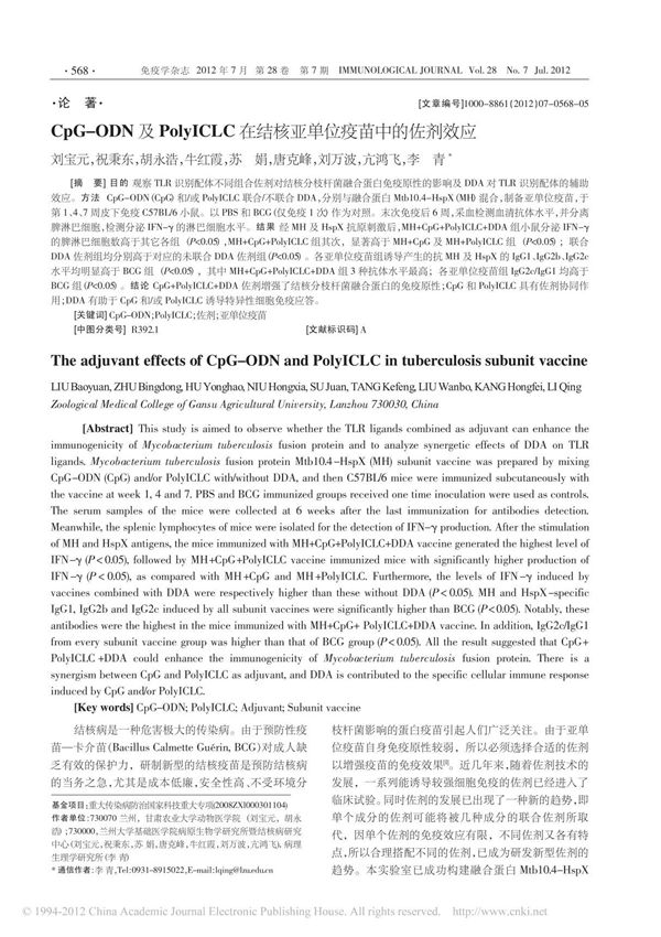 CpG ODN及PolyICLC在结核亚单位疫苗中的佐剂效应