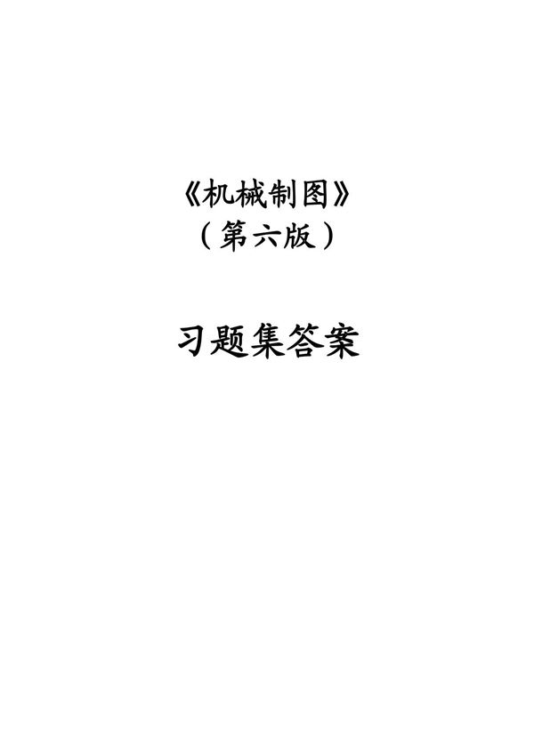 机械制图习题集第6版答案