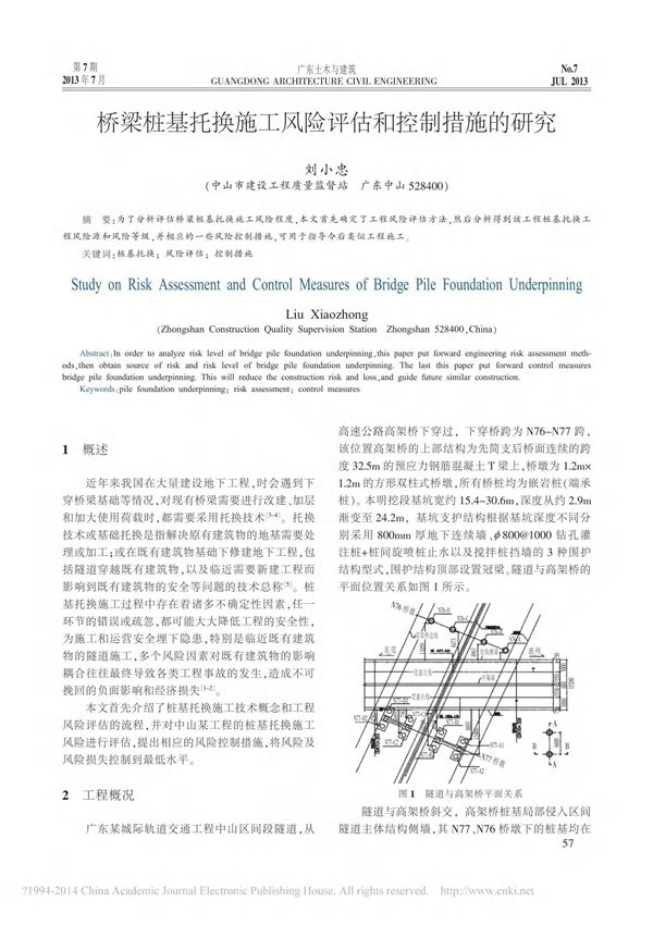 桥梁桩基托换施工风险评估和控制措施的研究