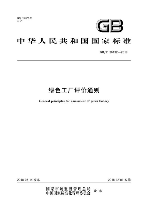 GB-T36132-2018(高清版)
