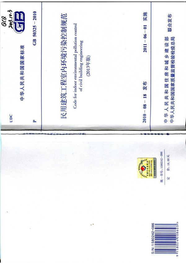 GB50325-2010 民用建筑工程室内环境污染控制规范(2013年版)