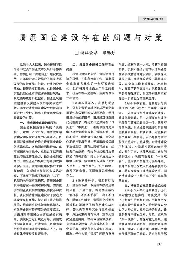 清廉国企建设存在的问题与对策