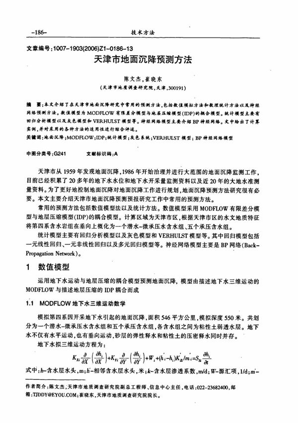 天津市地面沉降预测方法论文